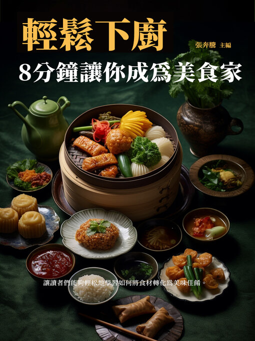 Title details for 輕鬆下廚，8分鐘讓你成為美食家 by 張奔騰 - Available
